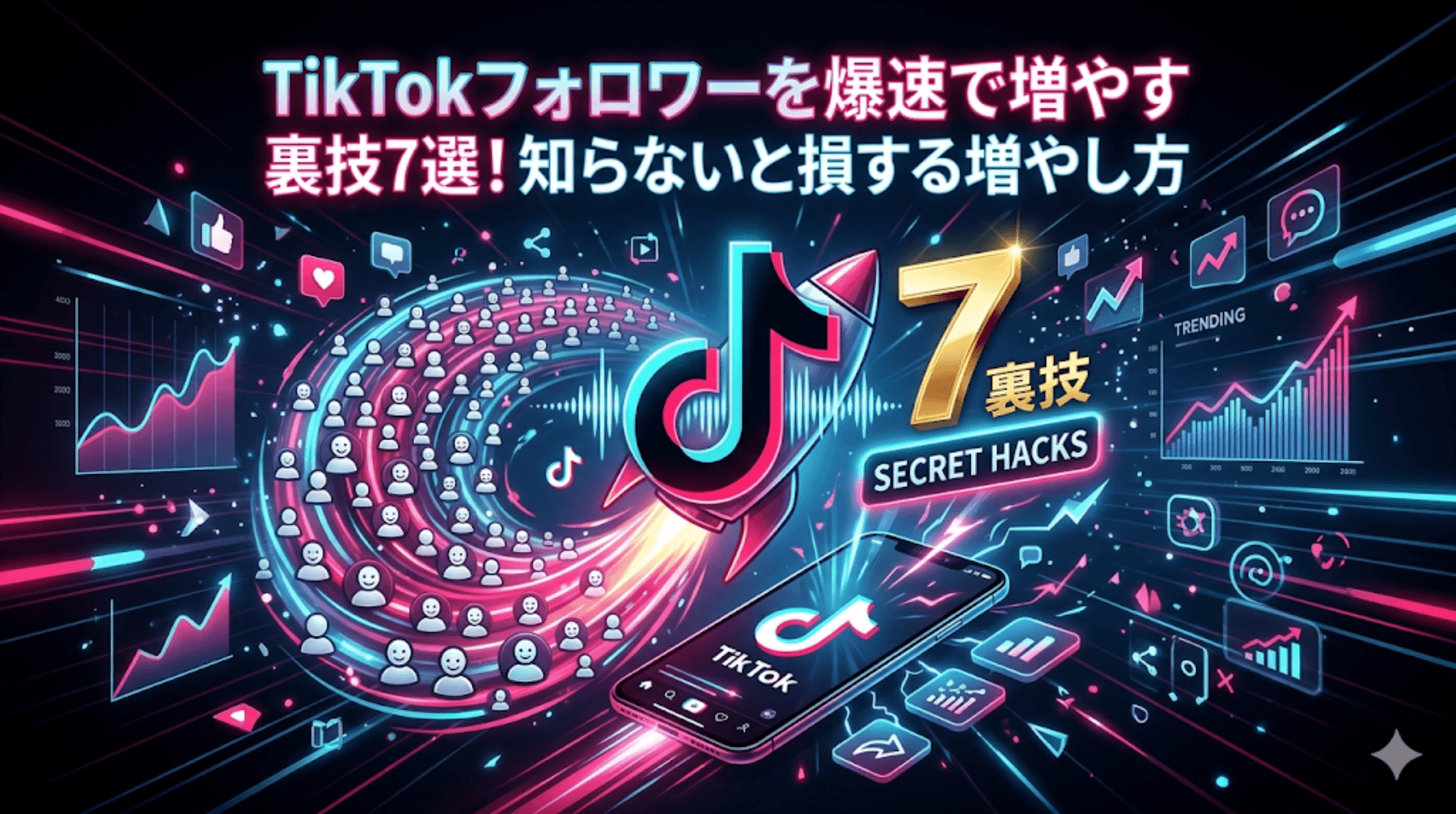 TikTokフォロワーを爆速で増やす裏技7選!知らないと損する増やし方