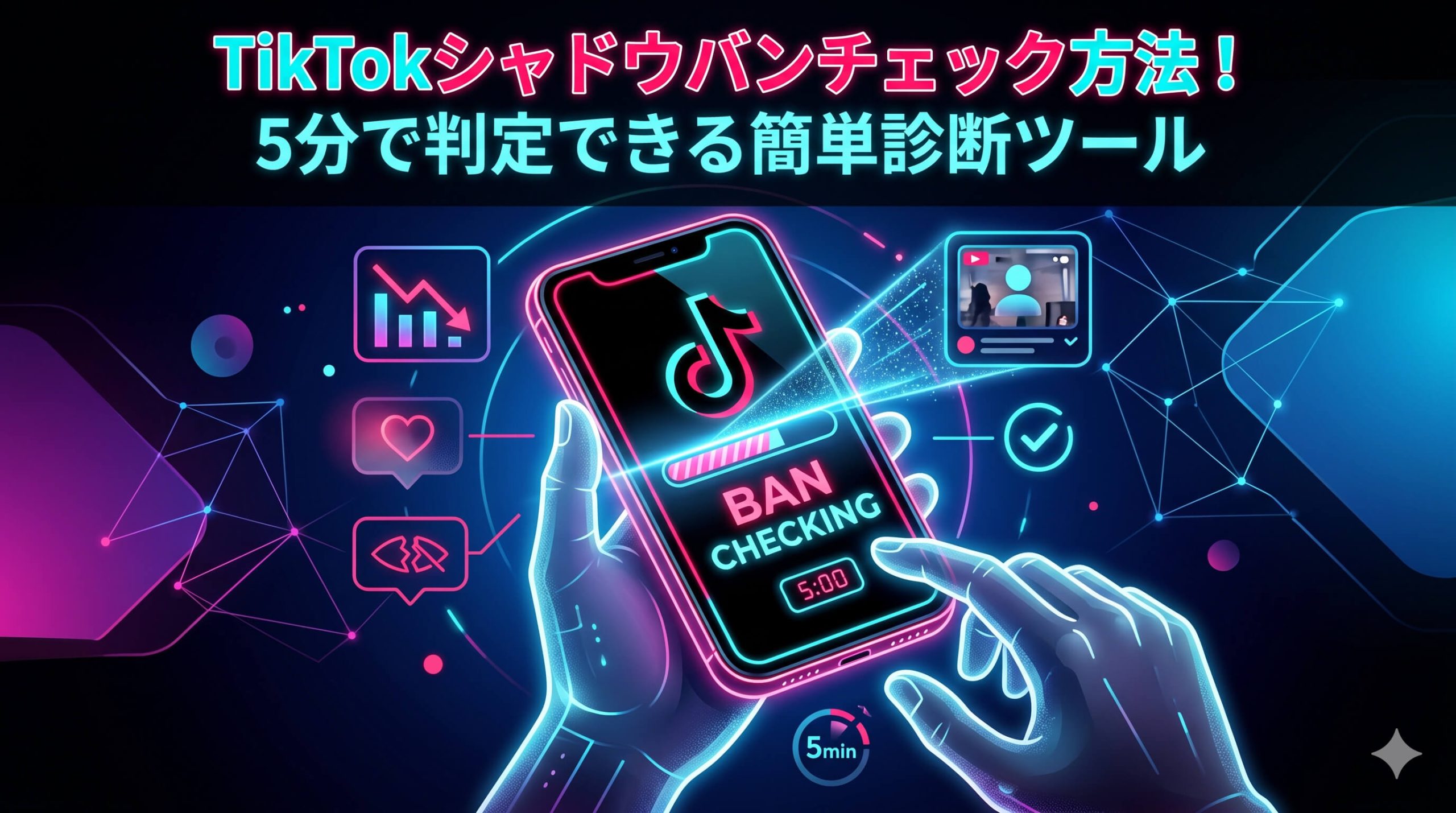 TikTokシャドウバンチェック方法!5分で判定できる簡単診断ツール