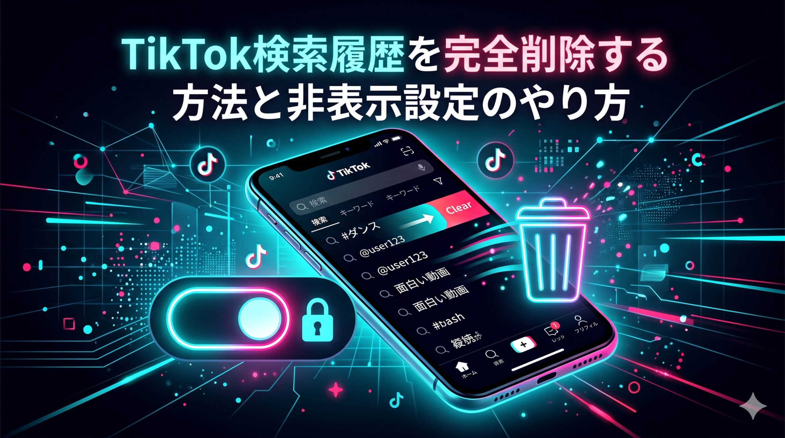 TikTok検索履歴を完全削除する方法と非表示設定のやり方