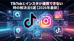 TikTokとインスタが連携できない時の解決法5選【2026年最新】 - TikTok戦略ロードマップブログ